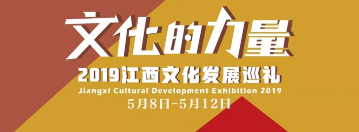 展讯 | 文化的力量——2019江西文化发展巡礼展