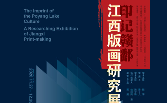 THE IMPRINT OF THE POYANG LAKE CULTURE  A RESEARCHING EXHIBITION OF JIANGXI PRINT-MAKING