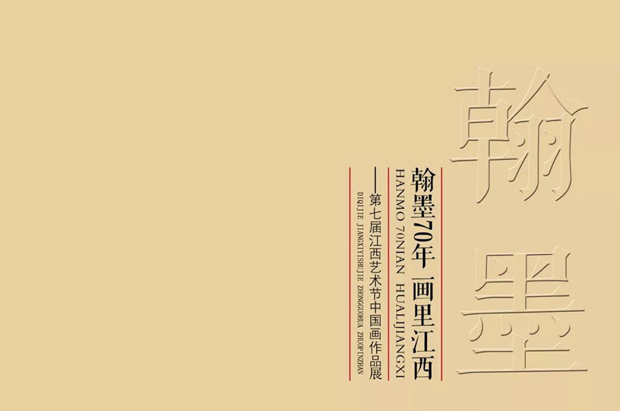翰墨70年 画里江西—第七届江西艺术节中国画作品展