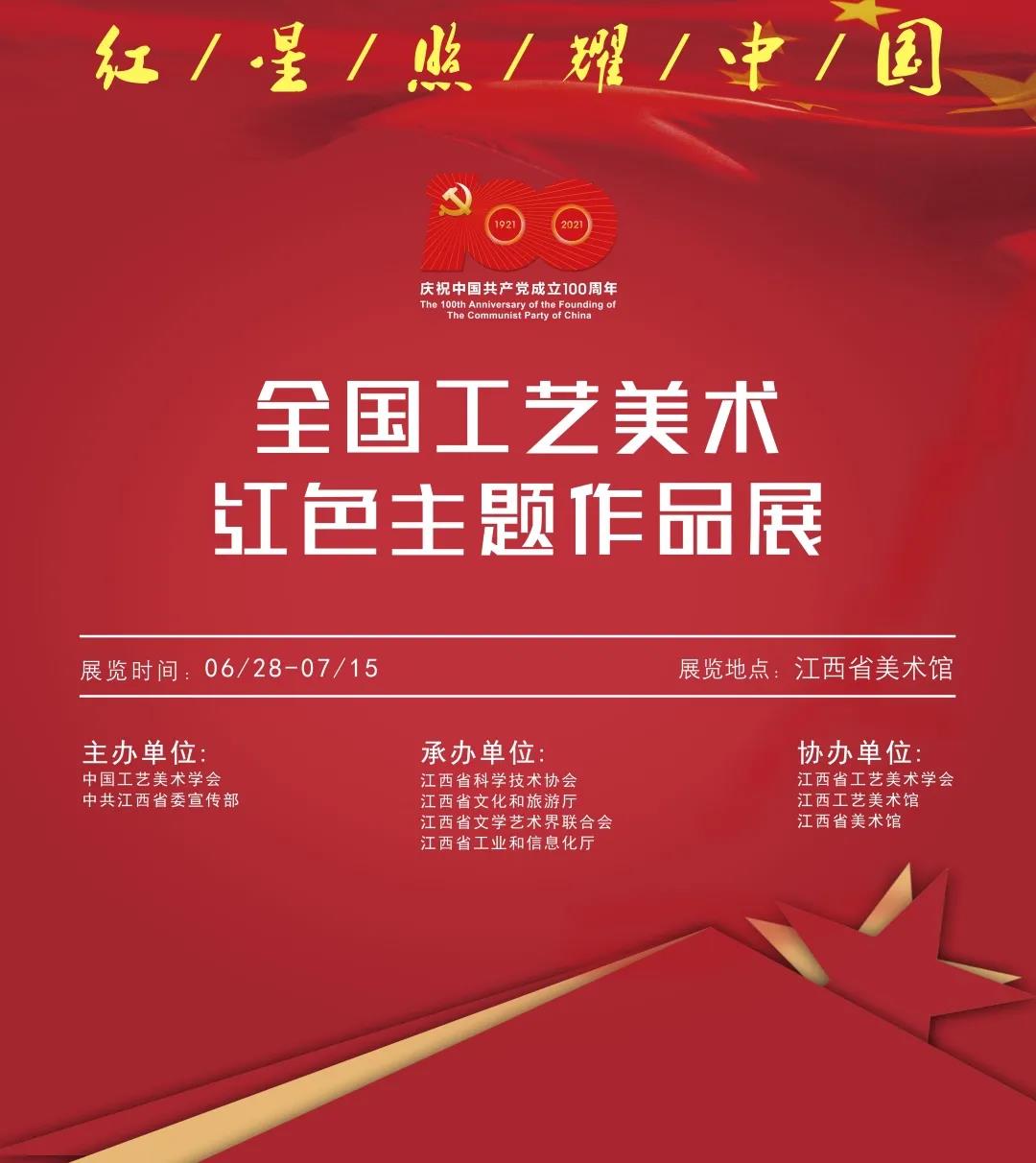 红星照耀中国——全国工艺美术红色主题作品展开幕