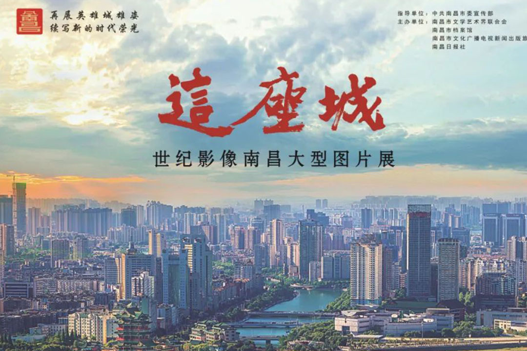 这座城——世纪影像南昌大型图片展8月25日开幕