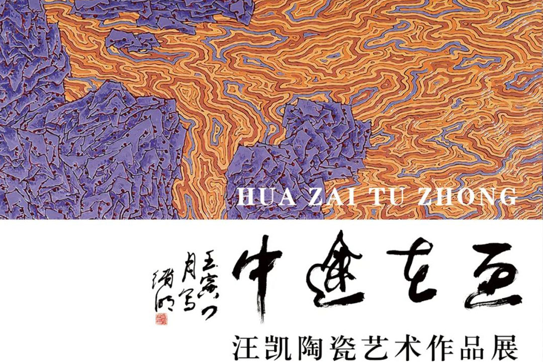 展览预告 | 画在途中——汪凯陶瓷艺术作品展8月30日开幕