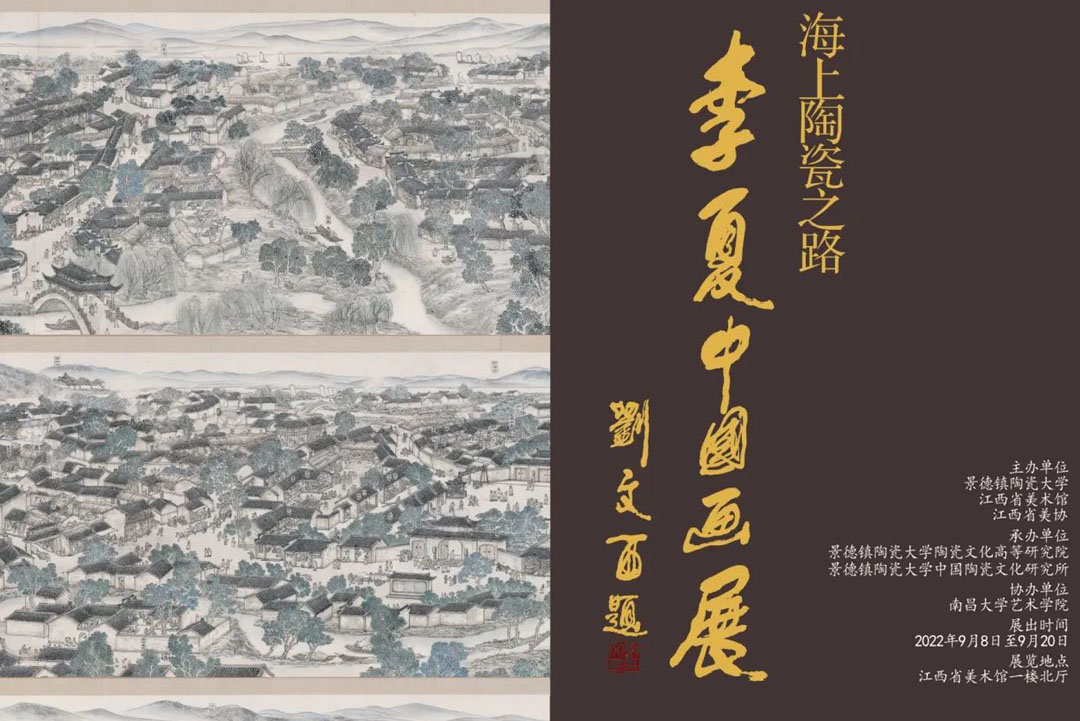 展览预告 | 海上陶瓷之路——李夏中国画展