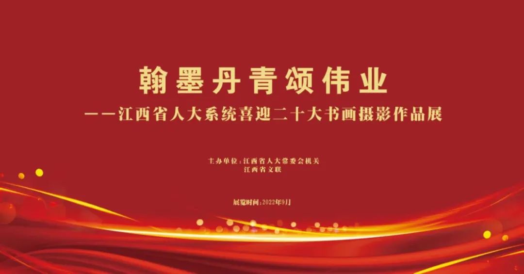 展览预告 | “翰墨丹青颂伟业”江西省人大系统喜迎二十大书画摄影作品展