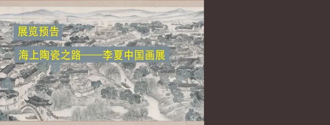 线上展览（一）| 海上陶瓷之路——李夏中国画展