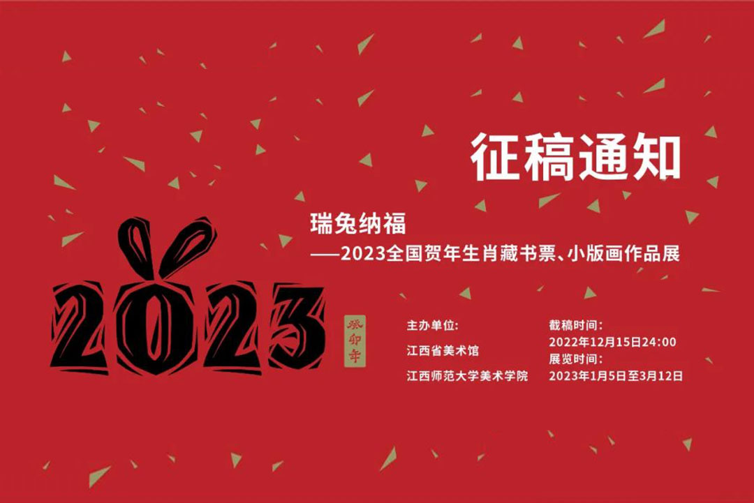 征稿通知 | 瑞兔纳福——2023全国贺年生肖藏书票、小版画作品展