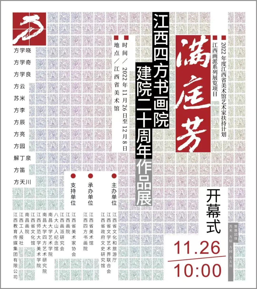 展览预告 | 满庭芳——江西四方书画院建院二十周年作品展