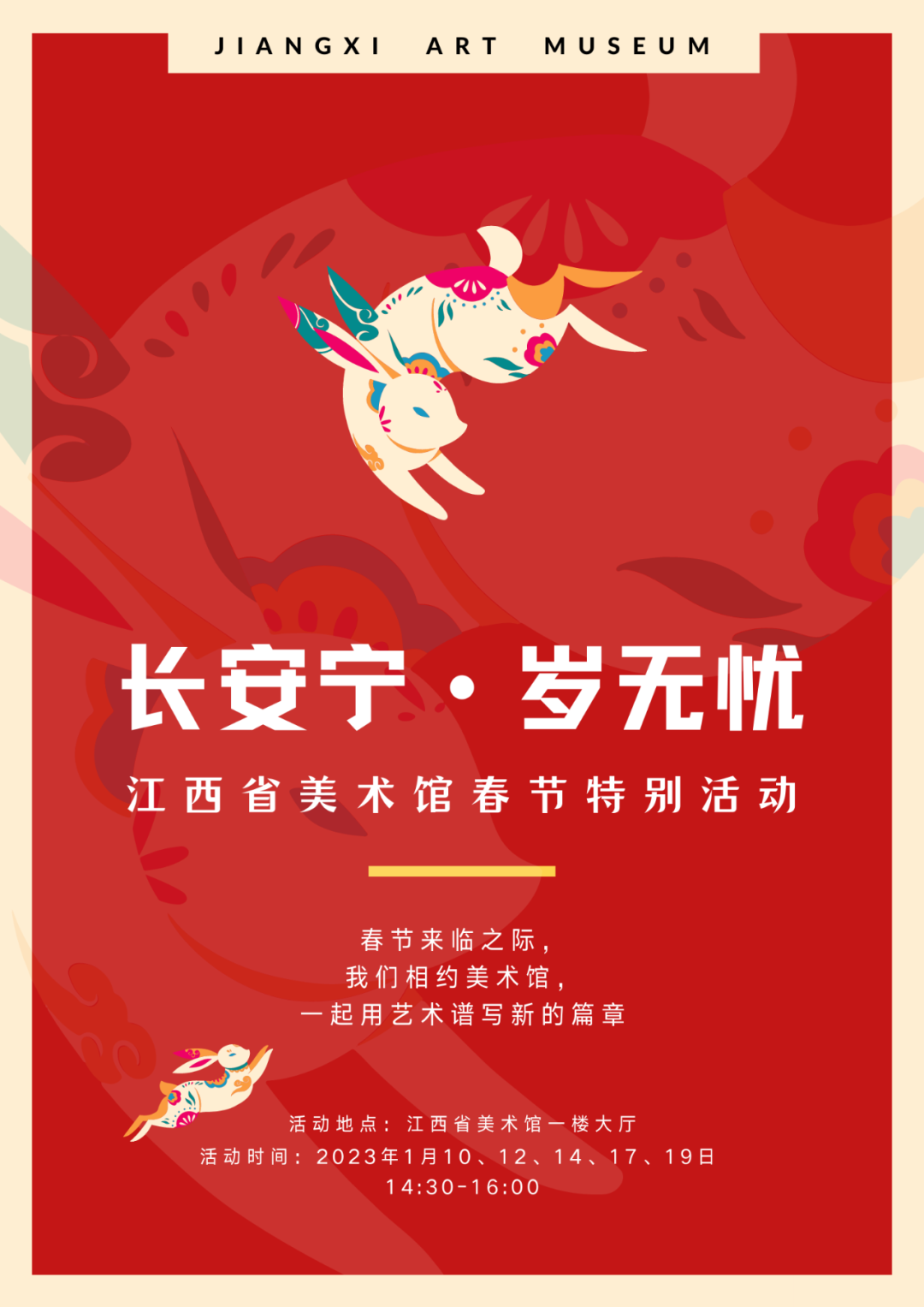 活动预告 | 长安宁·岁无忧——江西省美术馆春节特别活动