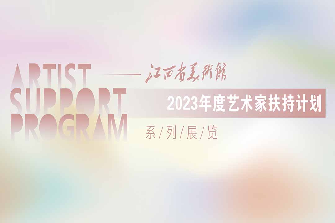 通知 | 江西省美术馆关于开展2023年度中青年艺术家办展扶持计划的通知