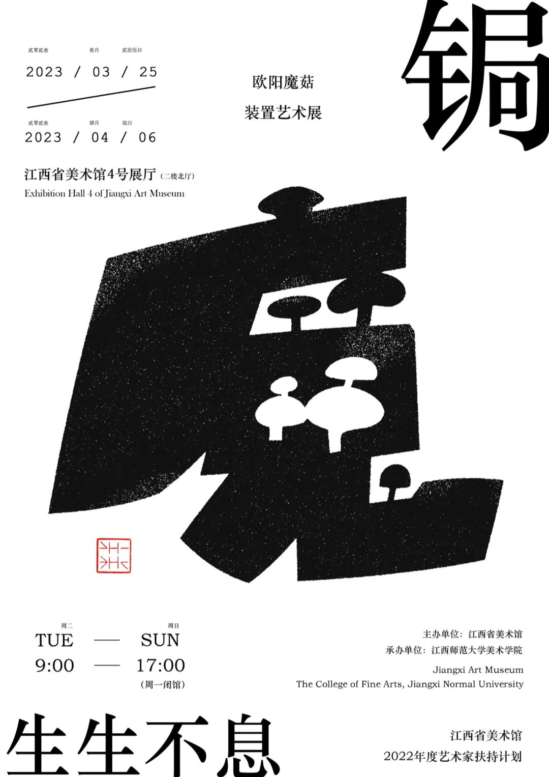 展览及公教预告 | 锔·生生不息 —— 欧阳魔菇装置艺术展