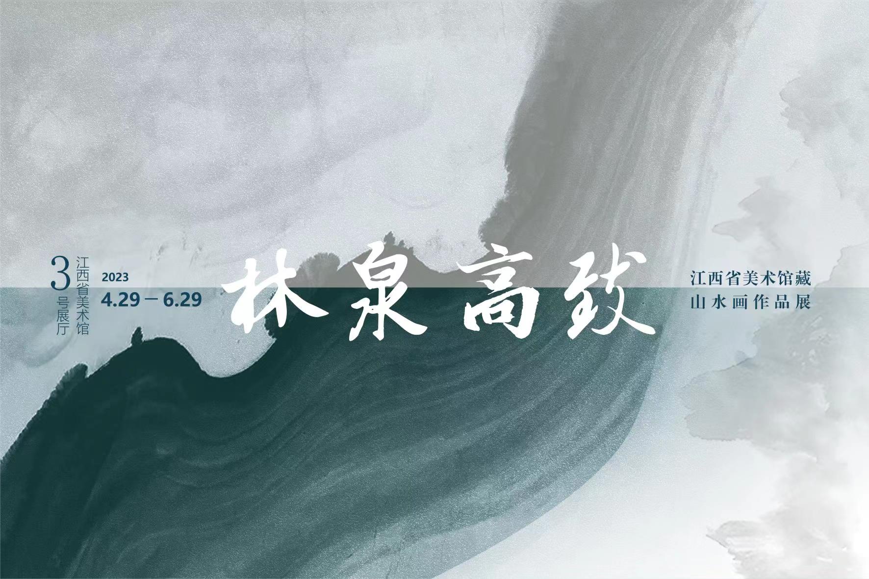 展览预告 | 林泉高致——江西省美术馆藏山水画作品展