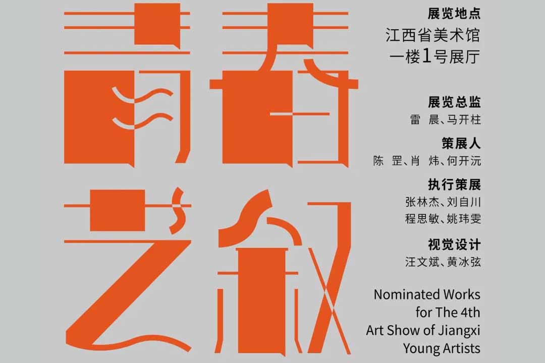 资讯 | 青春·艺叙——第四届江西省青年美术家优秀作品提名展