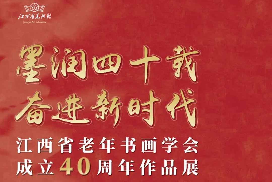展览预告 | “墨润四十载，奋进新时代”—庆祝江西省老年书画学会成立40周年作品展