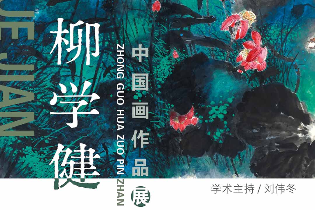 展览预告 | 柳学健中国画作品展
