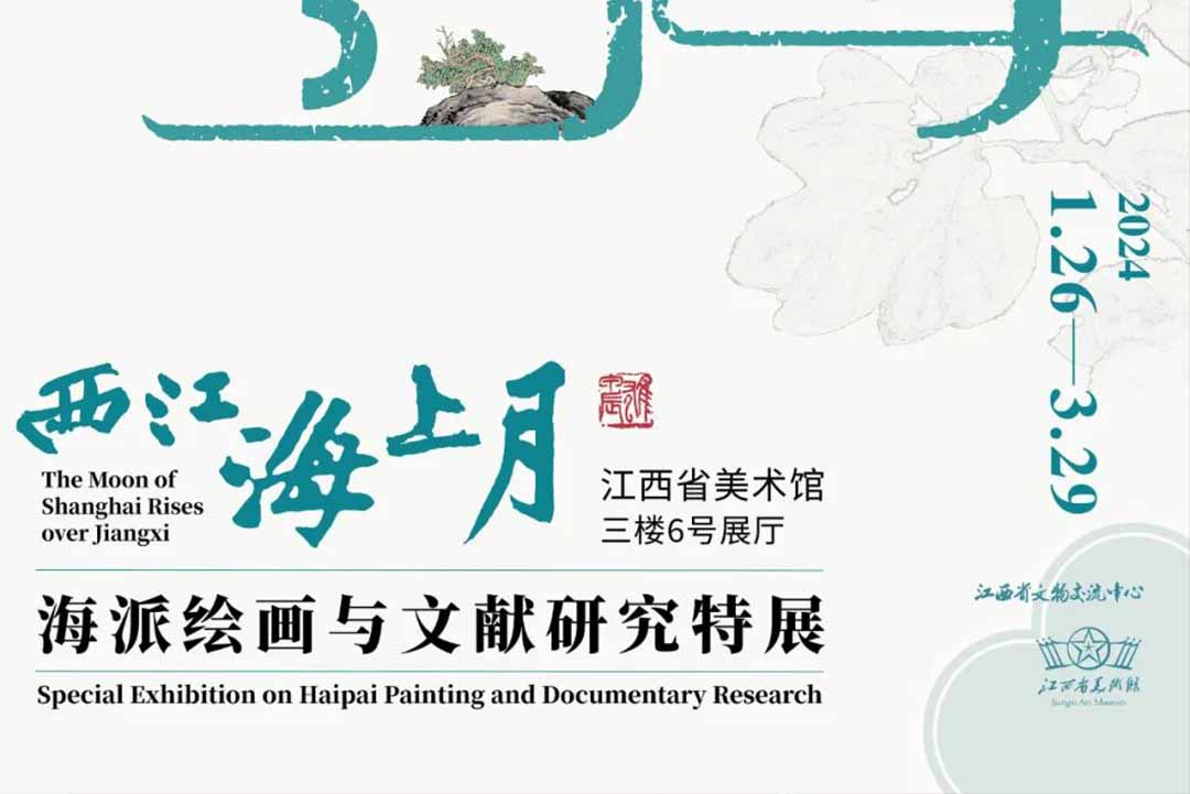 展览预告丨西江海上月——海派绘画与文献研究特展