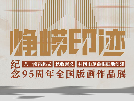 线上展览 | 峥嵘印迹——纪念八一南昌起义、秋收起义、井冈山革命根据地创建95周年全国版画作品展·巡展萍乡站