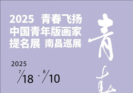 2025 青春飞扬•中国青年版画家提名展（南昌巡展）