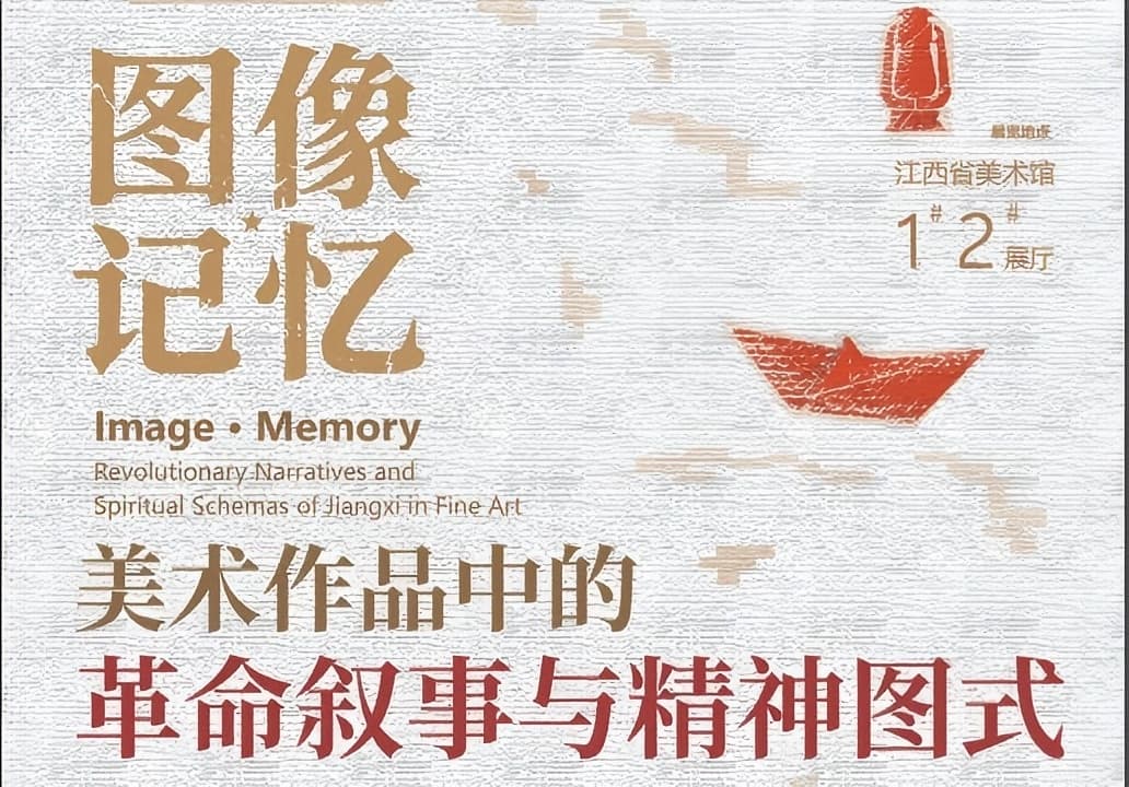 图像·记忆——美术作品中的革命叙事与精神图式