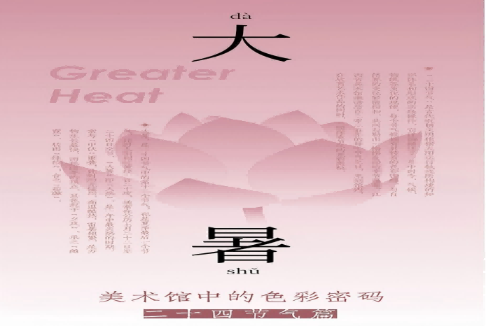  美术馆中的色彩密码——二十四节气篇之大暑