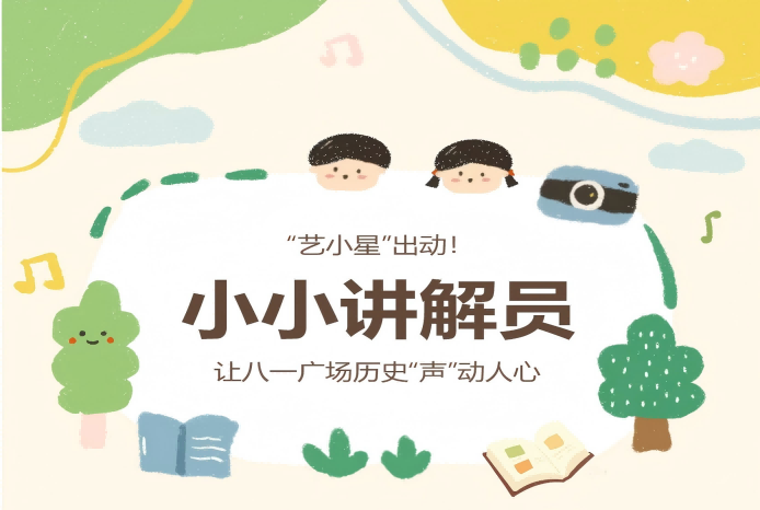 JAM KIDS | “艺小星”出动！小小讲解员让八一广场历史“声”动人心