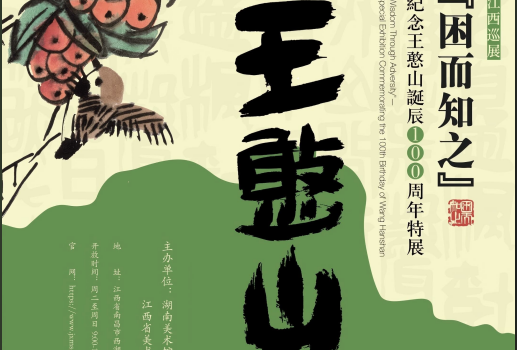 “困而知之”—— 纪念王憨山诞辰100周年特展(江西巡展)
