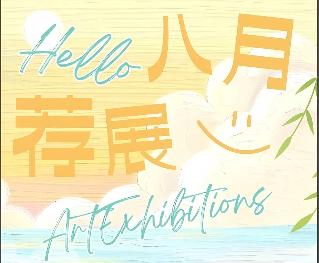  2025江西八月艺术展览精选